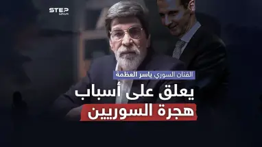 في أحدث ظهور إعلامي له منذ فترة .. ياسر العظمة يبدي رأيه حول هجرة الشباب السوري