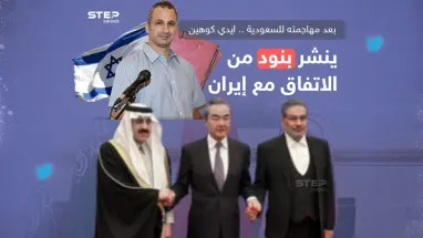 بعد مهاجمته للسعودية ايدي كوهين ينشر بنود الاتفاق مع إيران