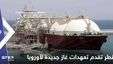 قطر تقدم تعهدات غاز جديدة لأوروبا.. ومسؤول رفيع يوضح التفاصيل