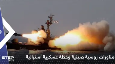 فرقاطة بوتين تُشارك بمناورات مع الصين.. وخطة عسكرية أسترالية بوجه بكين