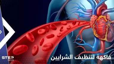 فاكهة شهيرة لتنظيف الشرايين.. احرص على تناولها يومياً