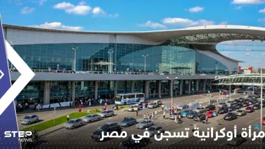 امرأة أوكرانية تواجه عقوبة السجن المؤبد في مصر.. وتقرير يكشف السبب