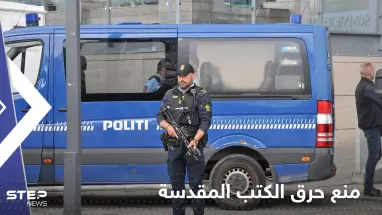 دولة أوروبية ترفض السماح بحرق المصحف بالأماكن العامة.. "جريمة يعاقب عليها"