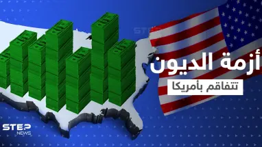 أزمة الديون الأمريكية تتفاقم.. وزارة الخزانة توجه طلباً للبنك الدولي قبل "السيناريو المُدمّر"