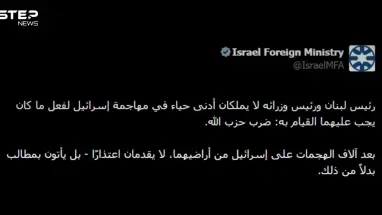 الخارجية الإسرائيلية تهاجم الرئيس اللبناني ورئيس الحكومة