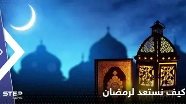 كيف نستعد لرمضان.. نصائح لتأهيل أجسامنا نفسياً وجسدياً للصيام