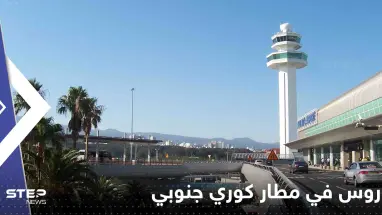 منذ شهور يعيش 5 رجال روس داخل مطار كوري جنوبي.. وتقرير يكشف السبب