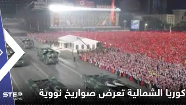 شاهد||زعيم كوريا الشمالية بجانب زوجته وابنته يعرض أكبر عدد من الصواريخ النووية على الإطلاق