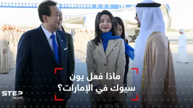 زلة لسان الرئيس الكوري الجنوبي في الإمارات توتّر العلاقات مع إيران