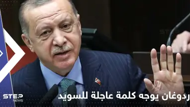 بعد حرق المصحف.. أردوغان يوجه كلمة عاجلة للسويد حول قبولها بالناتو