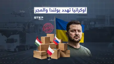 المعاملة بالمثل… كييف تهدد بولندا والمجر