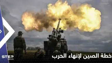 الكرملين يعلق على خطة الصين لإنهاء الحرب في أوكرانيا ويتحدث عن الشروط
