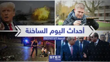 ملخص أخبار اليوم – الجمعة  27/01/2023
