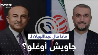 ماذا قال عبداللهيان لجاويش أوغلو حول سوريا ومطلب دمشق الصعب قبل لقاء يجمع الأسد بأردوغان؟