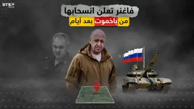 مؤسس فاغنر يعلن الانسحاب بعد خمسة أيام من باخموت تاركاً المواقع للجيش الروسي