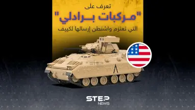 تعرّف إلى "مركبات برادلي" التي تعتزم واشنطن إرسالها لكييف