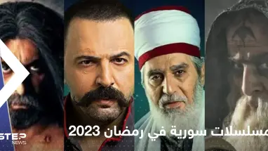 مسلسلات سورية في رمضان 2023.. قائمة بأفضل الأعمال الدرامية والتشويقية والتاريخية