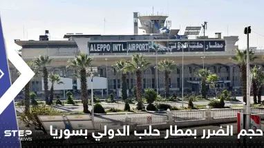 شاهد|| الأقمار الصناعية تكشف حجم الضرر الذي لحق بمطار حلب الدولي بسوريا