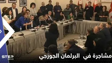 شاهد|| جلسة نقاشات في البرلمان الجورجي تتحول لساحة معركة