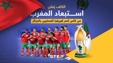 الكاف يُعلن استبعاد المغرب من كأس أمم إفريقيا للمحليين بالجزائر