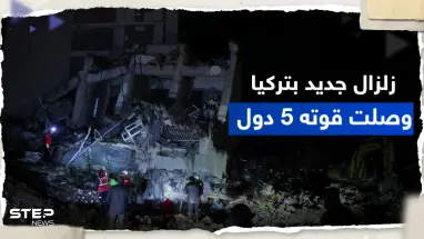 زلزال جديد في تركيا هو الأقوى بعد الكارثة الأولى وصلت ارتداداته إلى 5 دول