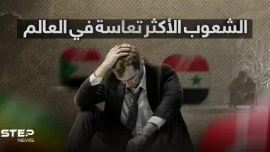 تعرف على الشعوب الأكثر تعاسة في العالم