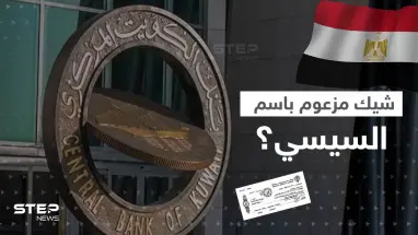 بنك الكويت المركزي يعلق على صورة شيك مزعوم باسم السيسي.. ويكشف نقطة قانونية