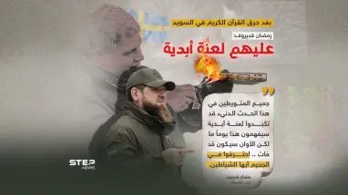 بعد حرق القرآن الكريم في السويد.. قديروف: "عليهم لعنة أبدية"