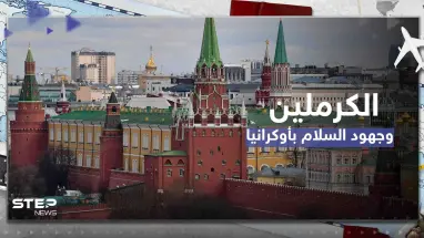 الكرملين يعلن ترحيبه بأي جهود سلام أوكرانية ولكن بشروط وقائد الناتو يتحدث عن صراع طويل الأمد