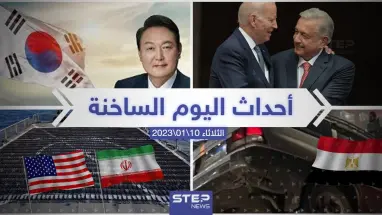 ملخص أخبار اليوم – الثلاثاء 10/01/2023
