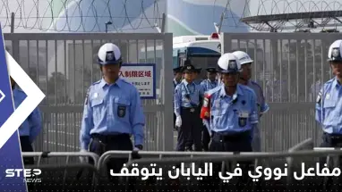 مفاعل نووي في اليابان يتوقف تلقائياً بعد إطلاقه إنذار.. وخبراء يبحثون عن السبب
