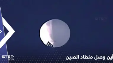 المنطاد الصيني يحلّق فوق منشآت نووية أمريكية والبنتاغون لا يستطيع إسقاطه