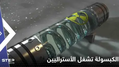 الكبسولة المشعة المفقودة تشغل استراليا و السلطات تحذر من خطرها