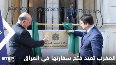 شاهد|| المغرب يعيد فتح سفارته في العراق بعد 18 سنة من قطع العلاقة بين البلدين