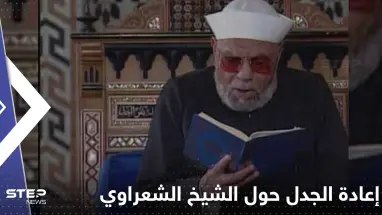 خطبة الجمعة من الأزهر تؤجج الجدل حول الشيخ الشعراوي