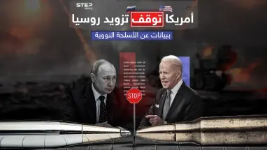 أمريكا توقف إمداد روسيا بمعلومات متعلقة بالصواريخ الباليستية والنووية وذلك رداً على انتهاكات موسكو المستمرة .. برأيك الى أين ستصل الأمور بينهما؟