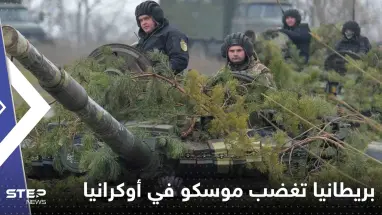 خطوة بريطانية في أوكرانيا قد تشعل غضب موسكو.. وتقرير يكشف التفاصيل