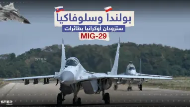 سلوفاكيا تلحق ببولندا وتعلن عن نيتها إرسال مقاتلات لكييف.. برأيك هل ستحدث الطائرات فارقاً بالحرب؟