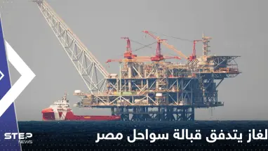 الغاز يتدفق قبالة سواحل مصر.. "إيني" تعلن التفاصيل