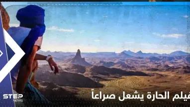 "فيلم الحارة" يشعل صراعاً ويتسبب بسابقة تشريعية في برلمان الأردن
