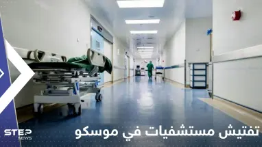 تفتيش مستشفيات في موسكو.. على ماذا يبحث الخبراء؟