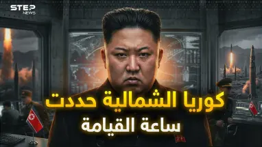 ساعة القيامة.. 85 ثانية قبل منتصف الليل.. كوريا الشمالية تضعها بالدستور