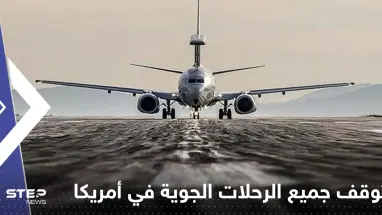 توقف جميع الرحلات الجوية في كافة أنحاء أمريكا وتقارير صحفية تكشف السبب