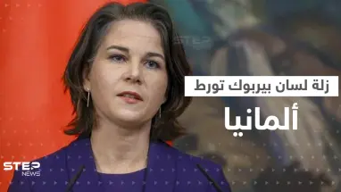 زلة لسان لـ وزيرة الخارجية الألمانية تُغضب روسيا.. ورئيس كرواتيا يُبدي استغرابه ويوجه سؤالاً لبيربوك