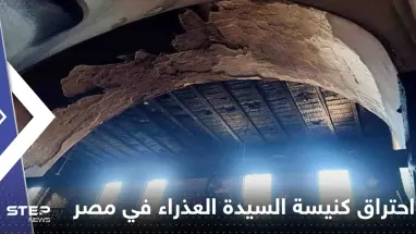 بالفيديو|| احتراق كنيسة السيدة العذراء في مصر.. وكاميرا المراقبة توثق الحادثة