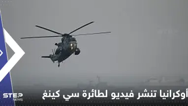 شاهد|| أوكرانيا تفرج عن فيديو لطائرة سي كينغ التي أرسلتها بريطانيا