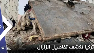 تركيا تكشف تفاصيل الزلزال المدمر.. دقيقتان من الرعب عادلتا قوة 500 قنبلة ذرية