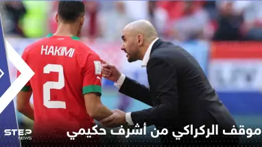 الركراكي يحسم موقفه بشأن أشرف حكيمي والتهم الموجهة إليه