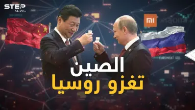 الصين وروسيا في خندق واحد .. لكن طموح بكين أكبر من التحالف