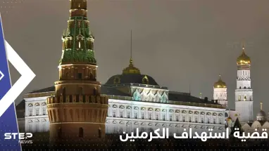 خبراء أمريكيون يكشفون مكان انطلاق المسيرتين اللتين استهدفتا الكرملين
